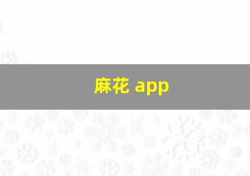 麻花 app